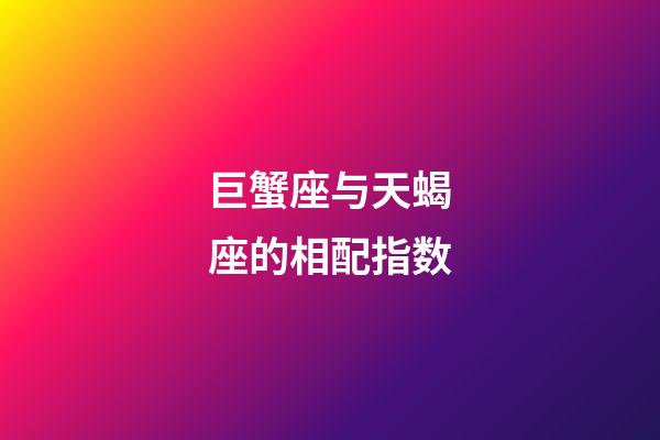 巨蟹座与天蝎座的相配指数-第1张-星座运势-玄机派