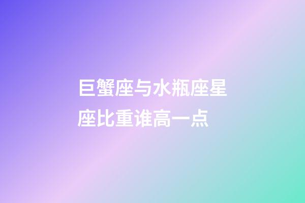 巨蟹座与水瓶座星座比重谁高一点-第1张-星座运势-玄机派