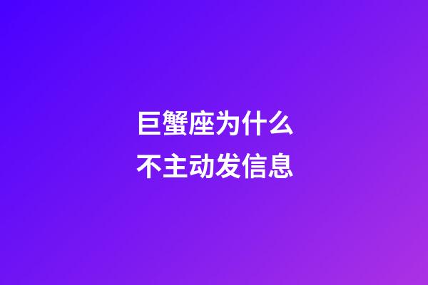 巨蟹座为什么不主动发信息-第1张-星座运势-玄机派