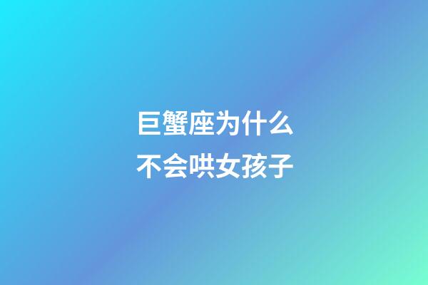 巨蟹座为什么不会哄女孩子-第1张-星座运势-玄机派