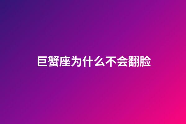 巨蟹座为什么不会翻脸-第1张-星座运势-玄机派