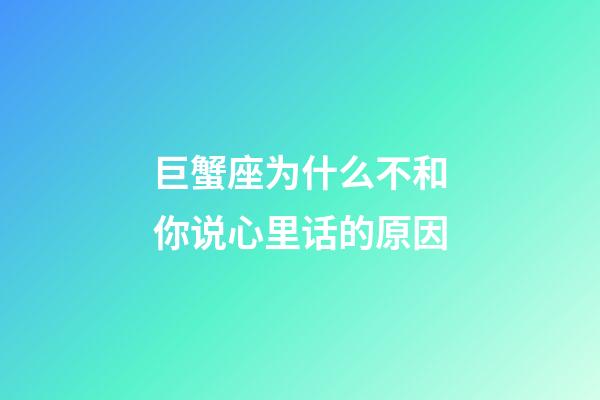 巨蟹座为什么不和你说心里话的原因-第1张-星座运势-玄机派