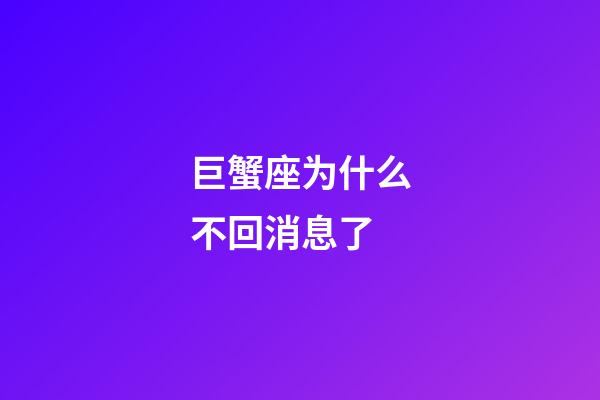 巨蟹座为什么不回消息了-第1张-星座运势-玄机派