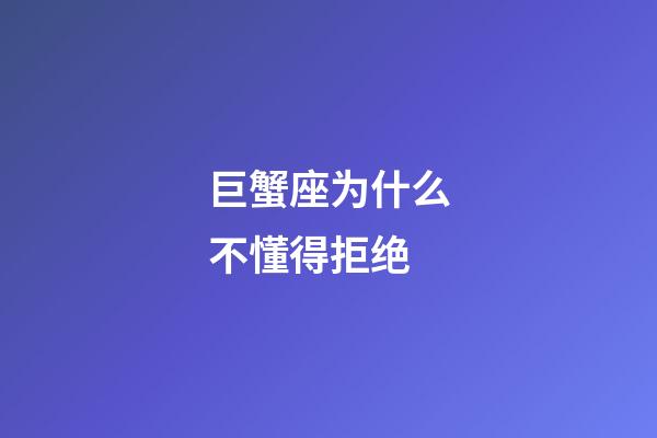 巨蟹座为什么不懂得拒绝-第1张-星座运势-玄机派