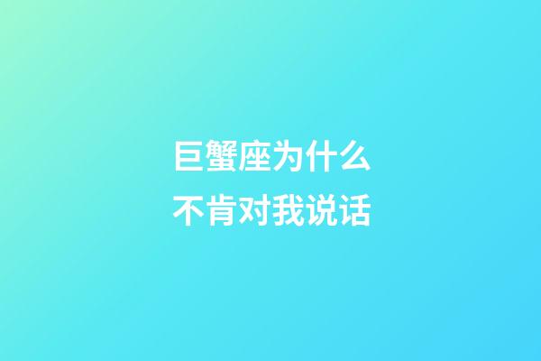 巨蟹座为什么不肯对我说话-第1张-星座运势-玄机派