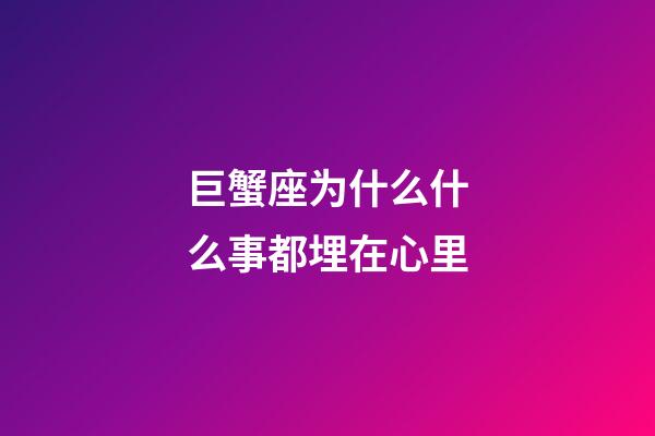 巨蟹座为什么什么事都埋在心里-第1张-星座运势-玄机派