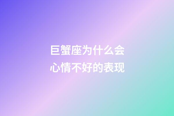 巨蟹座为什么会心情不好的表现-第1张-星座运势-玄机派
