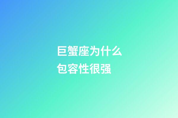 巨蟹座为什么包容性很强-第1张-星座运势-玄机派