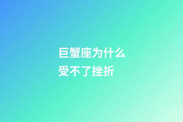 巨蟹座为什么受不了挫折-第1张-星座运势-玄机派