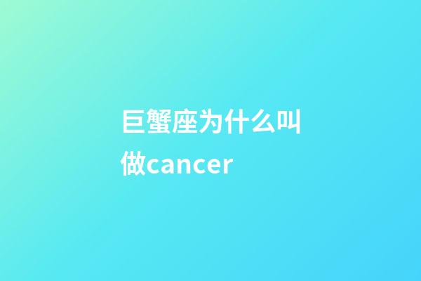 巨蟹座为什么叫做cancer