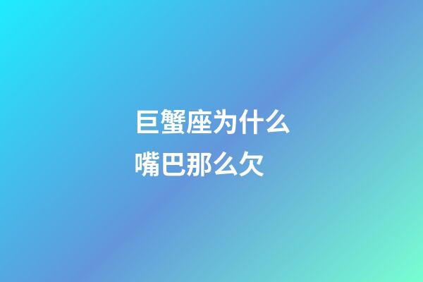 巨蟹座为什么嘴巴那么欠-第1张-星座运势-玄机派