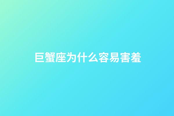 巨蟹座为什么容易害羞-第1张-星座运势-玄机派