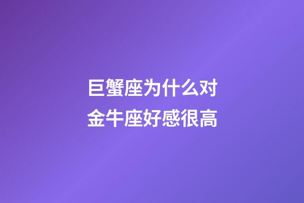 巨蟹座为什么对金牛座好感很高-第1张-星座运势-玄机派