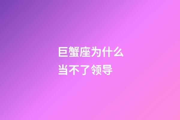 巨蟹座为什么当不了领导-第1张-星座运势-玄机派