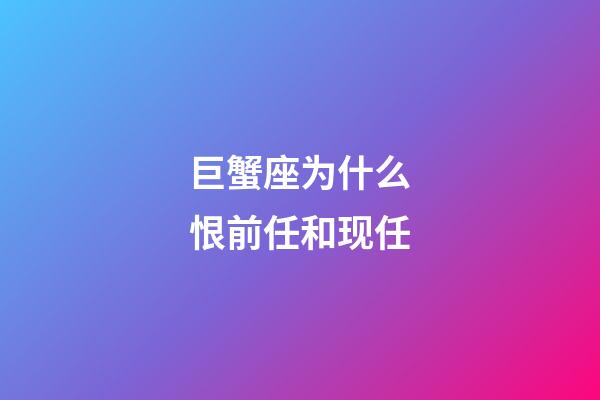 巨蟹座为什么恨前任和现任-第1张-星座运势-玄机派