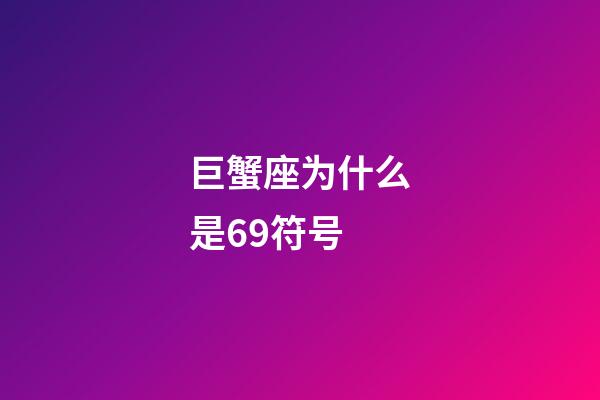 巨蟹座为什么是69符号-第1张-星座运势-玄机派