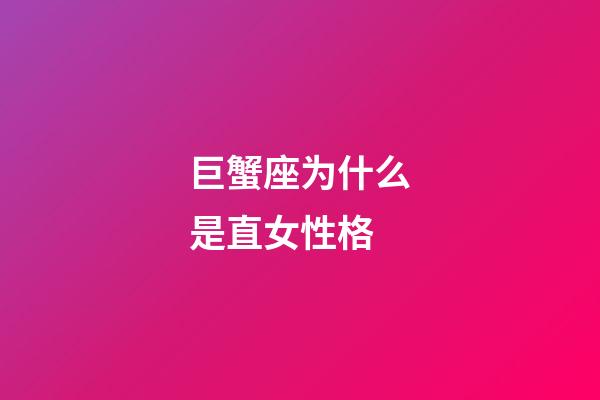 巨蟹座为什么是直女性格-第1张-星座运势-玄机派