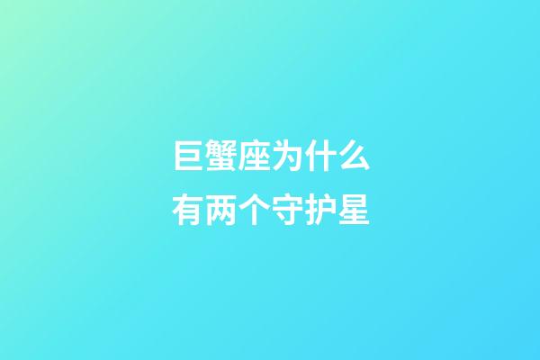 巨蟹座为什么有两个守护星-第1张-星座运势-玄机派