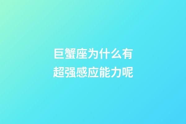 巨蟹座为什么有超强感应能力呢-第1张-星座运势-玄机派