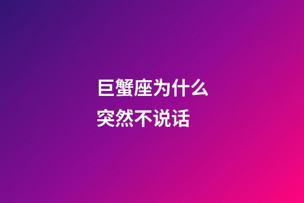 巨蟹座为什么突然不说话-第1张-星座运势-玄机派