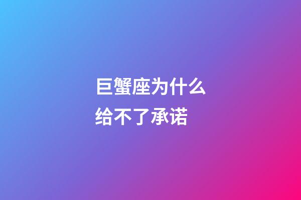 巨蟹座为什么给不了承诺-第1张-星座运势-玄机派