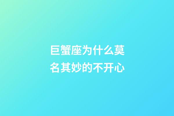 巨蟹座为什么莫名其妙的不开心-第1张-星座运势-玄机派