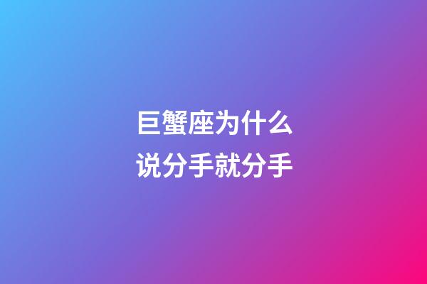 巨蟹座为什么说分手就分手-第1张-星座运势-玄机派