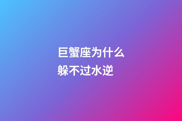 巨蟹座为什么躲不过水逆-第1张-星座运势-玄机派