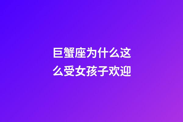 巨蟹座为什么这么受女孩子欢迎-第1张-星座运势-玄机派