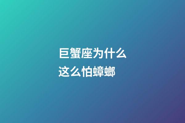 巨蟹座为什么这么怕蟑螂