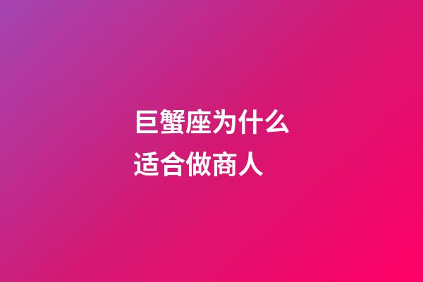 巨蟹座为什么适合做商人-第1张-星座运势-玄机派