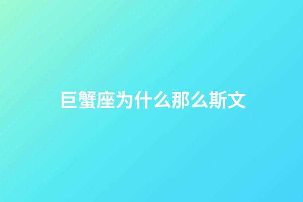 巨蟹座为什么那么斯文