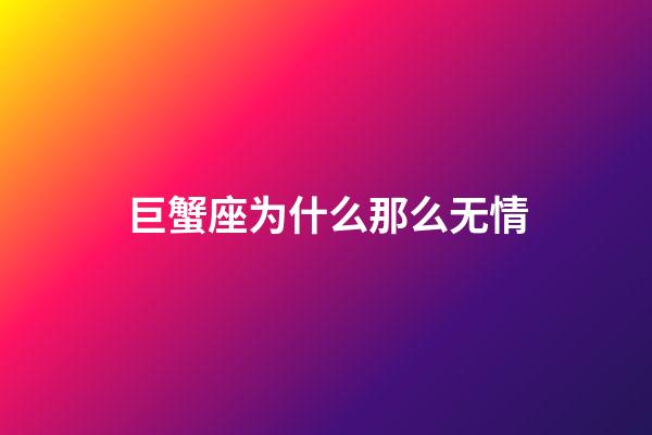 巨蟹座为什么那么无情-第1张-星座运势-玄机派