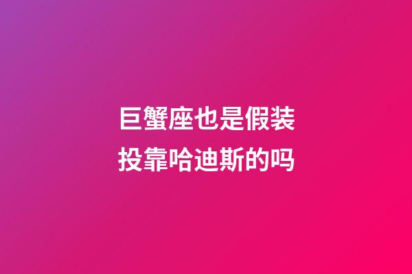 巨蟹座也是假装投靠哈迪斯的吗-第1张-星座运势-玄机派