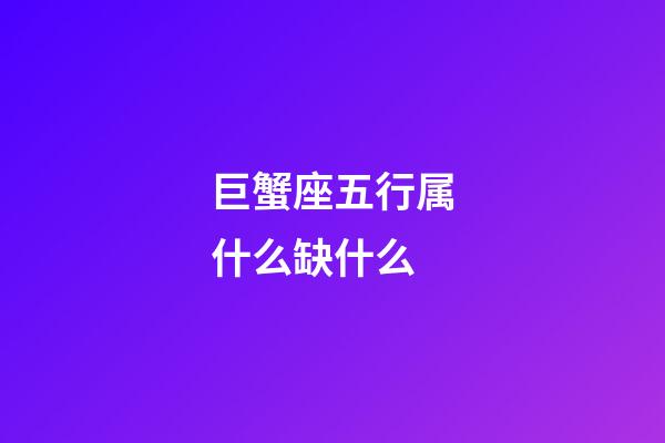 巨蟹座五行属什么缺什么-第1张-星座运势-玄机派