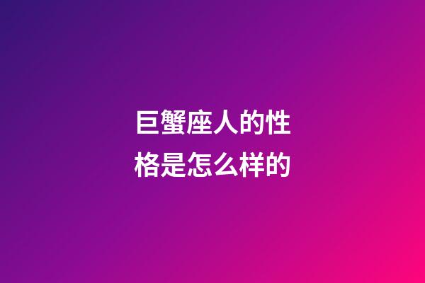 巨蟹座人的性格是怎么样的-第1张-星座运势-玄机派