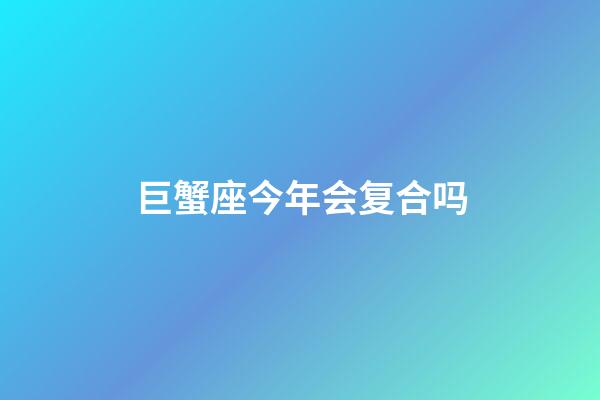 巨蟹座今年会复合吗-第1张-星座运势-玄机派