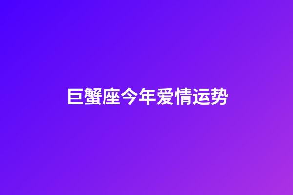 巨蟹座今年爱情运势（巨蟹座的桃花劫在几岁）-第1张-星座运势-玄机派