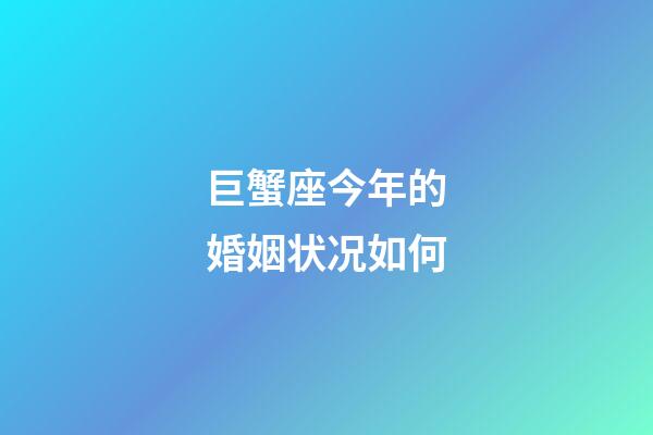 巨蟹座今年的婚姻状况如何-第1张-星座运势-玄机派