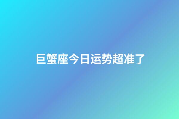 巨蟹座今日运势超准了(高人预言巨蟹座2023年)-第1张-星座运势-玄机派