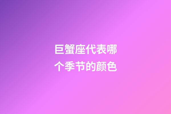 巨蟹座代表哪个季节的颜色-第1张-星座运势-玄机派