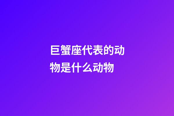 巨蟹座代表的动物是什么动物-第1张-星座运势-玄机派