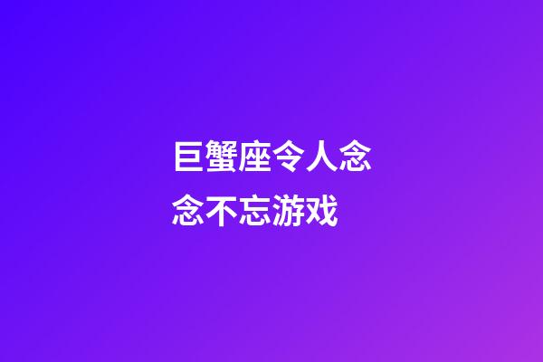 巨蟹座令人念念不忘游戏