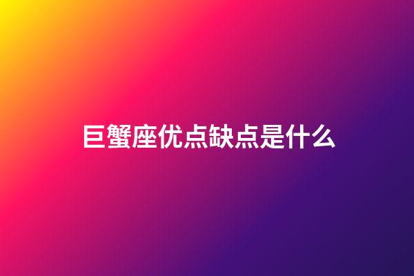 巨蟹座优点缺点是什么-第1张-星座运势-玄机派