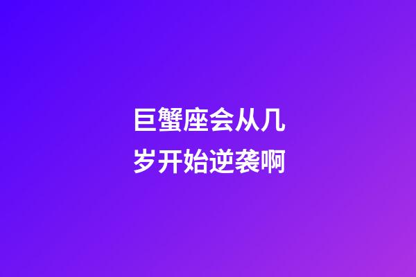 巨蟹座会从几岁开始逆袭啊-第1张-星座运势-玄机派