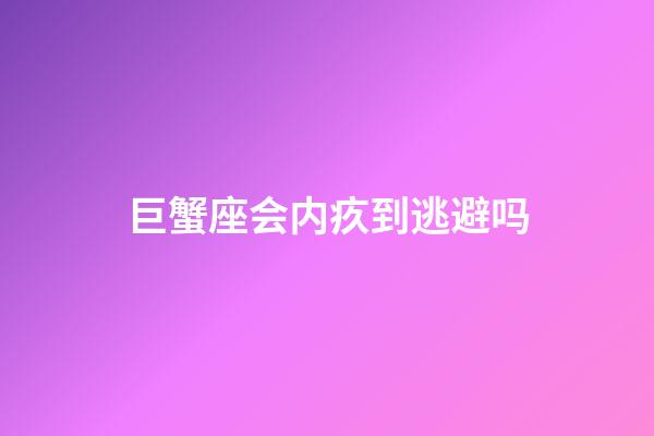 巨蟹座会内疚到逃避吗-第1张-星座运势-玄机派