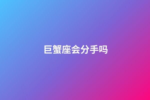 巨蟹座会分手吗-第1张-星座运势-玄机派