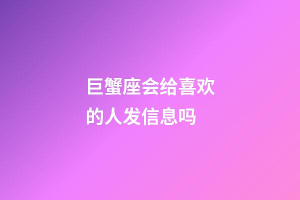 巨蟹座会给喜欢的人发信息吗-第1张-星座运势-玄机派