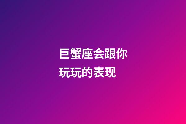 巨蟹座会跟你玩玩的表现-第1张-星座运势-玄机派