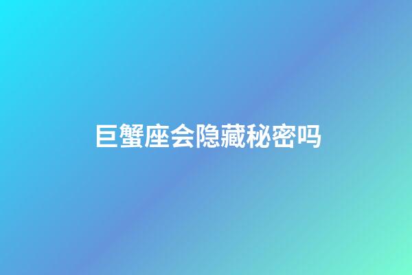 巨蟹座会隐藏秘密吗-第1张-星座运势-玄机派